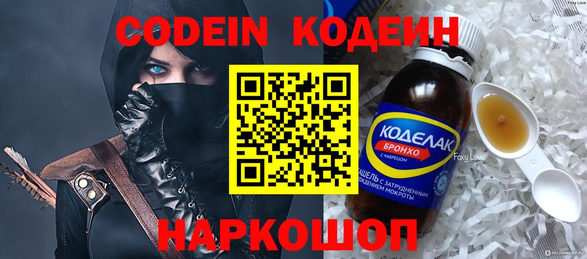 Codein напиток Lean (лин) Димитровград